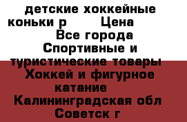 детские хоккейные коньки р.33  › Цена ­ 1 000 - Все города Спортивные и туристические товары » Хоккей и фигурное катание   . Калининградская обл.,Советск г.